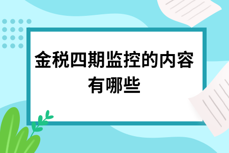 金税四期监控的内容有哪些