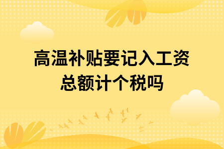 高温补贴要记入工资总额计个税吗