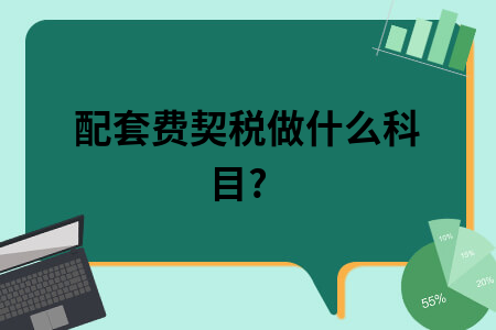 ​配套费契税做什么科目?