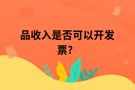 废品收入是否可以开发票?