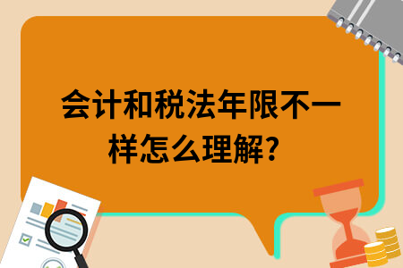 ​会计和税法年限不一样怎么理解?