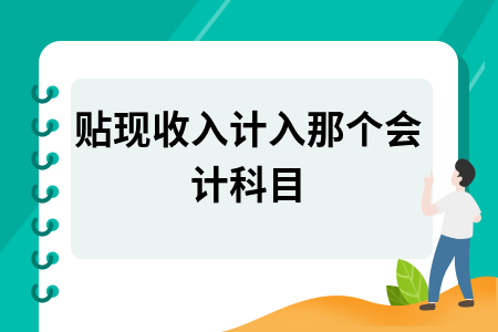​贴现收入计入那个会计科目