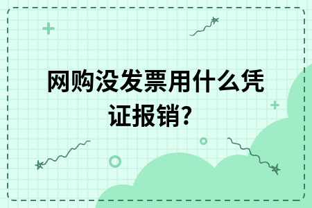 ​网购没发票用什么凭证报销?