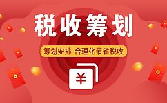 网红、自由职业者的个人所得税税收筹划可以做吗？