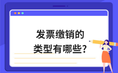 ​发票缴销的类型有哪些?