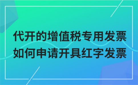 开的增值税专用发票如何申请开具红字发票