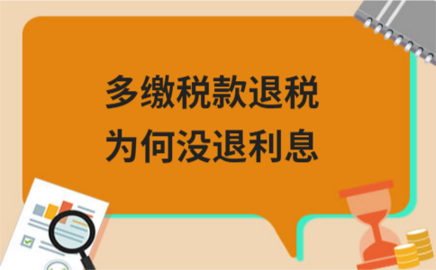 ​多缴税款退税为何没退利息