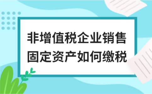 ​非增值税企业销售固定资产如何缴税