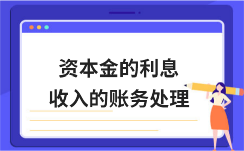 ​资本金的利息收入的账务处理