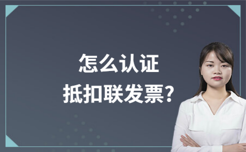 怎么认证抵扣联发票?