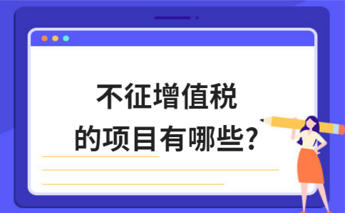 不征增值税的项目有哪些?