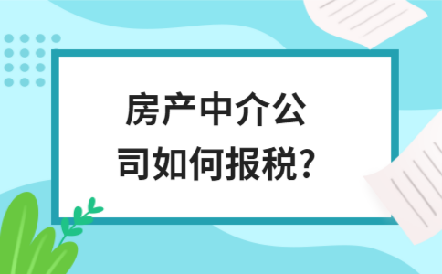 房产中介公司如何报税?