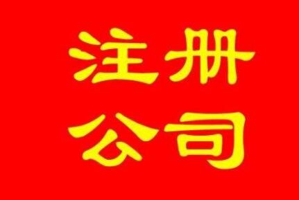 通辽注册公司的收费是不是很高？