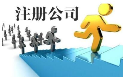 去哪里找注册公司材料？通辽注册公司怎么做？