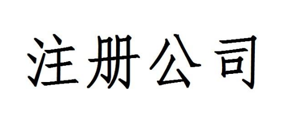 通辽公司注册应该怎么办才好？