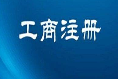 通辽注册公司进行公司注册之前要了解哪些？